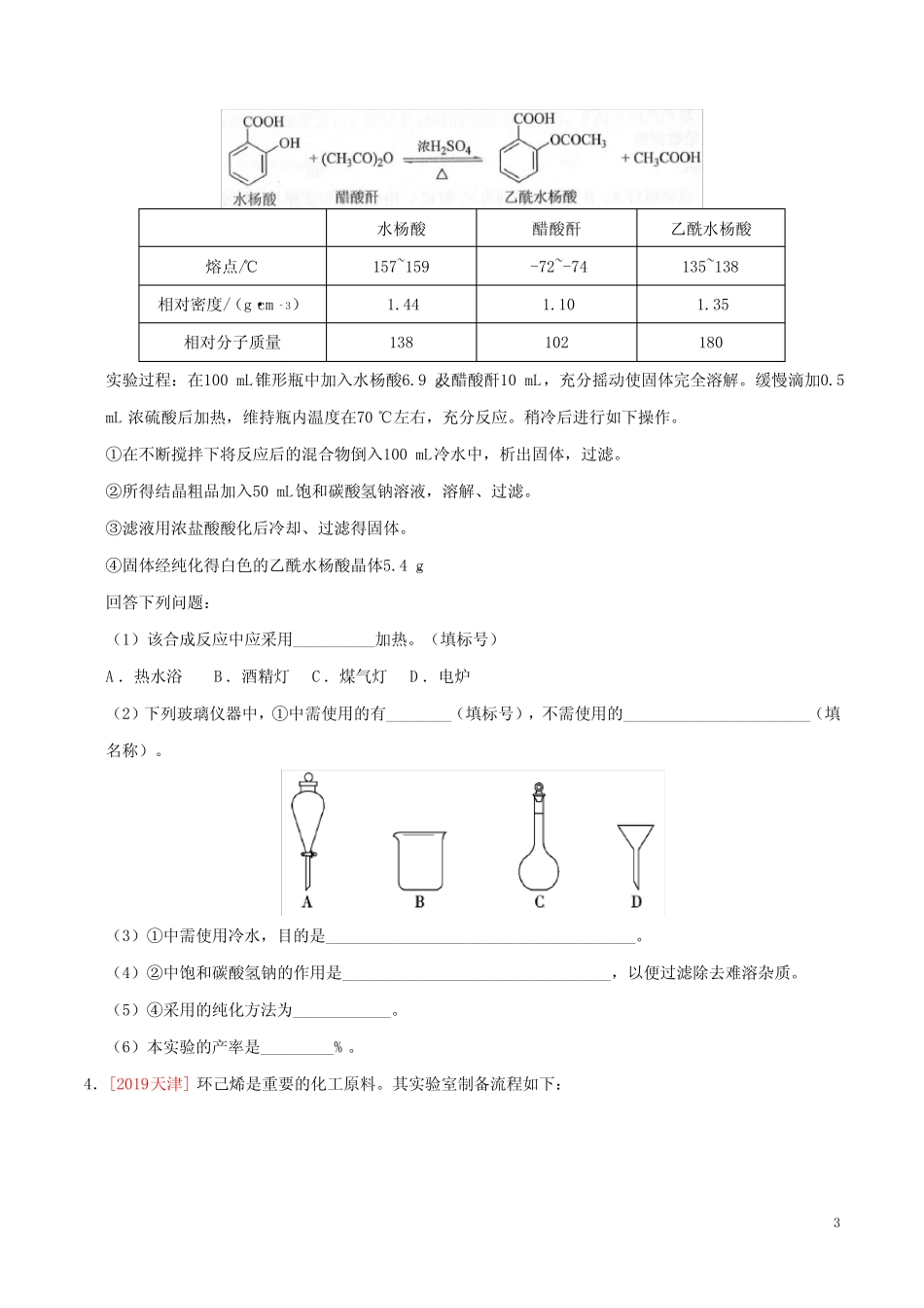 人教版高中化学高考专题16 化学实验综合题(原卷版) _第3页