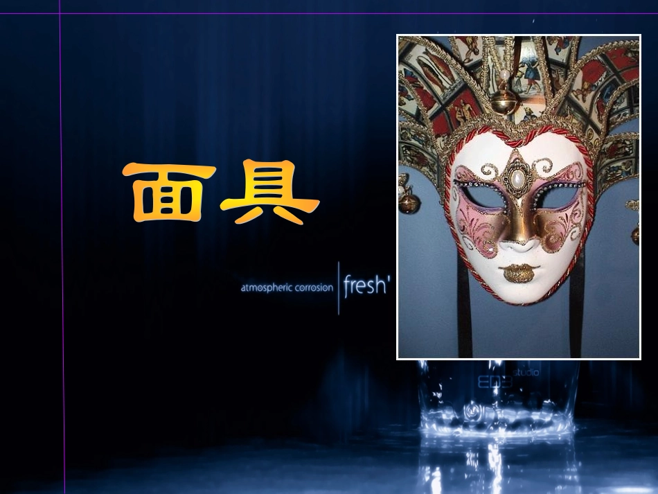 美术面具设计制作_第1页