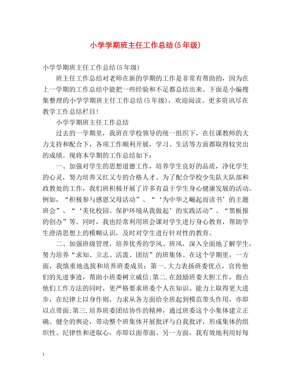 小学学期班主任工作总结(5年级) _第1页