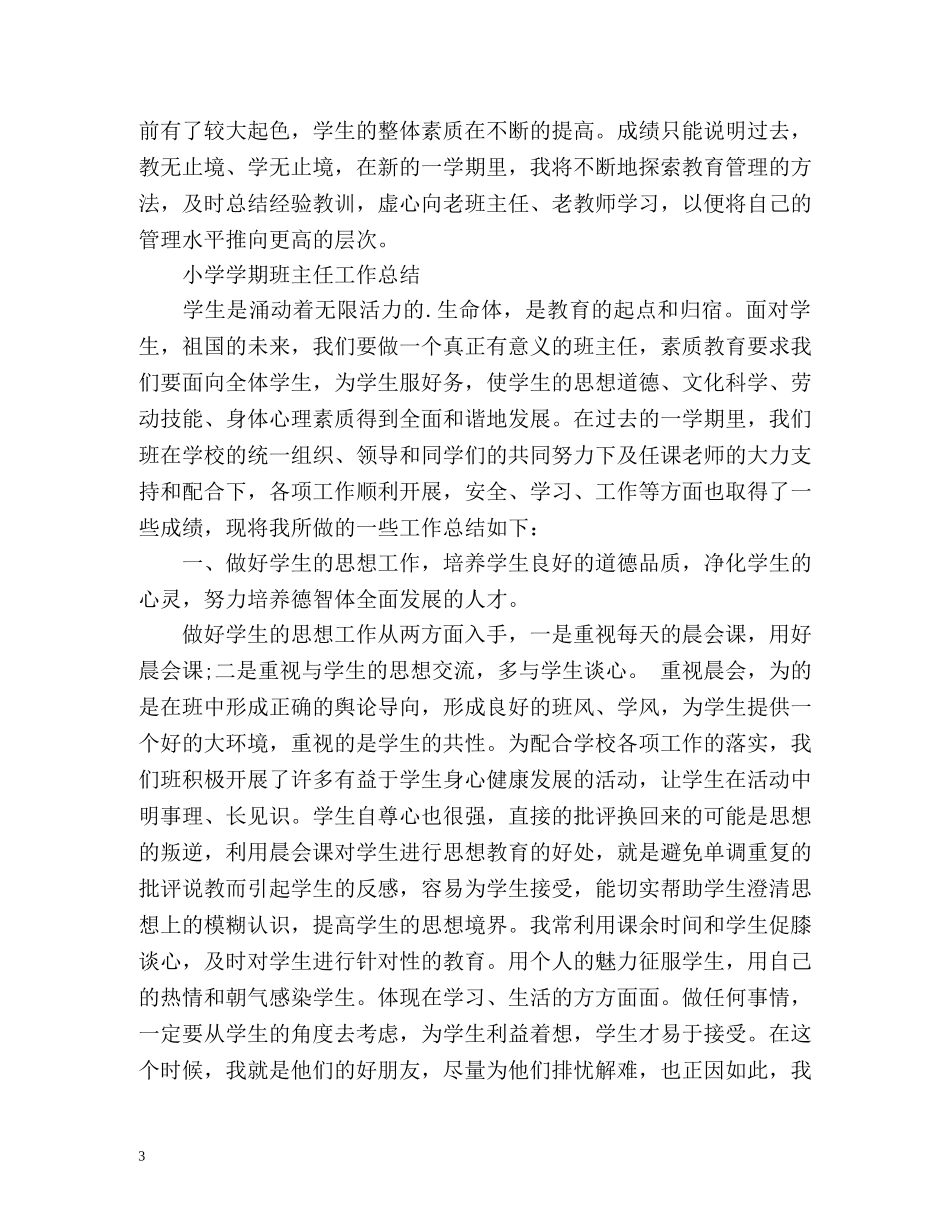 小学学期班主任工作总结(5年级) _第3页
