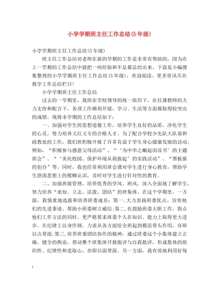 小学学期班主任工作总结(5年级) 