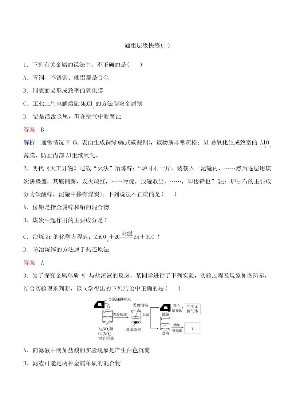 新课标化学高三总复习-【2019届高考调研】教师用书-作业及解析10_百度..._第1页