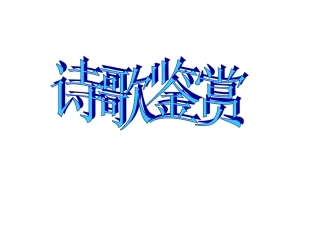 诗歌鉴赏课件