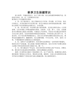秋季卫生保健常识