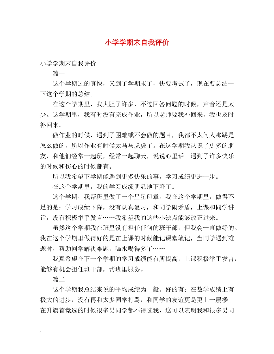 小学学期末自我评价2 _第1页