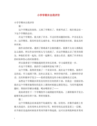 小学学期末自我评价2 
