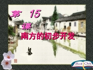 川教版七上第四学习主题第2课南方的初步开发（共27张PPT）