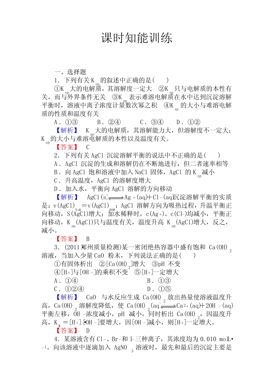 高三化学一轮复习沉淀溶解平衡习题有答案_第1页