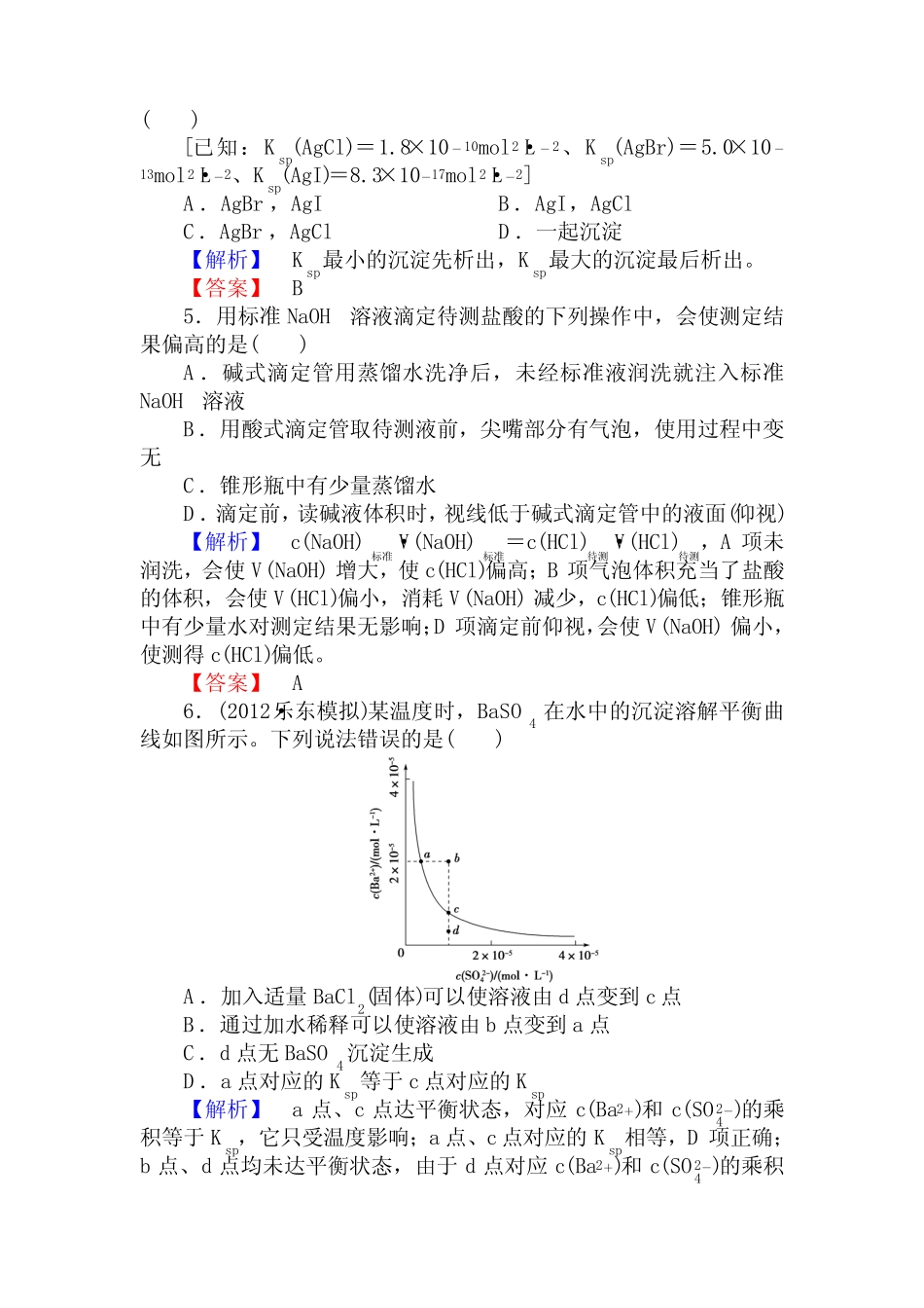 高三化学一轮复习沉淀溶解平衡习题有答案_第2页