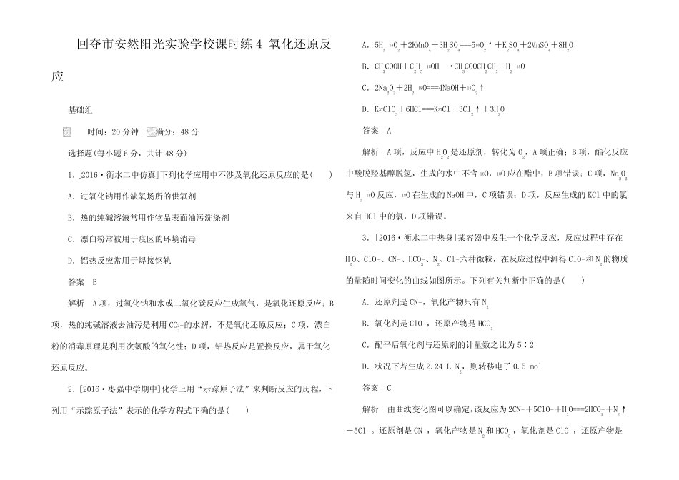 高考化学一轮复习 课时练4 氧化还原反试题_第1页