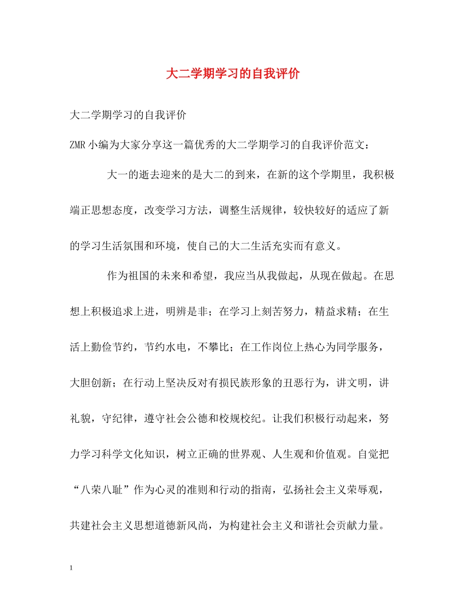 大二学期学习的自我评价2_第1页