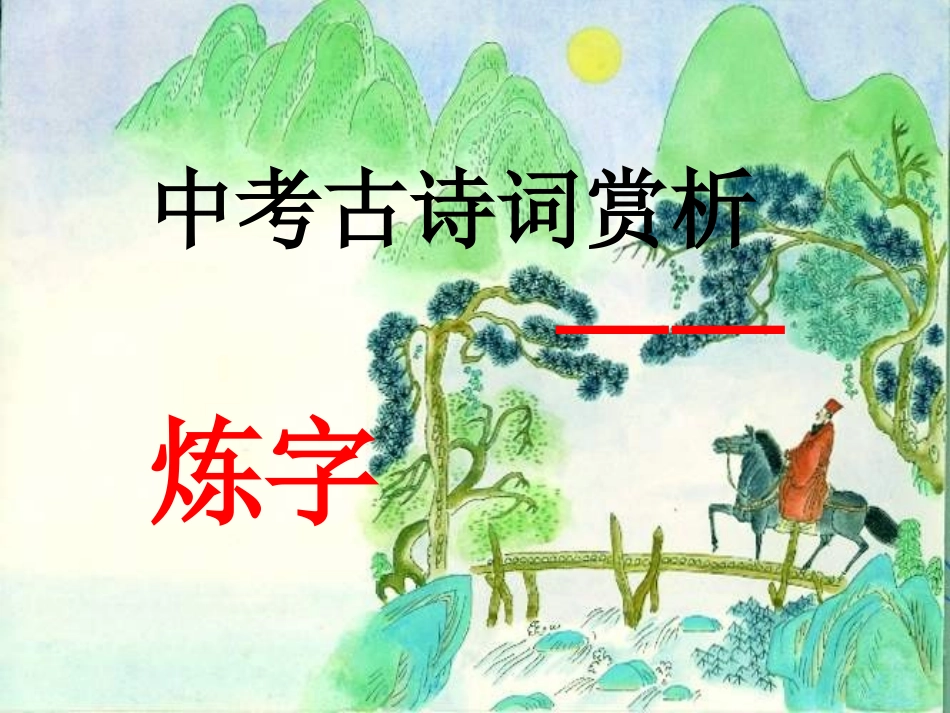 中考语文复习指导课件：中考古诗词赏析——炼字[1] (2)_第1页