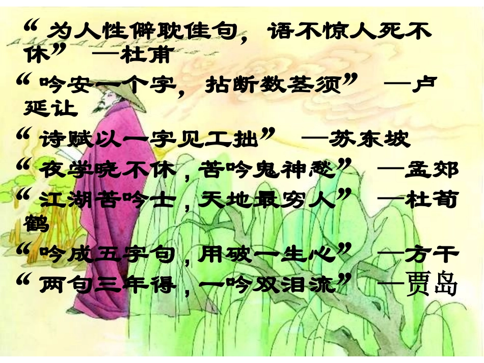 中考语文复习指导课件：中考古诗词赏析——炼字[1] (2)_第2页