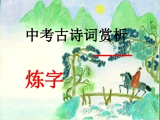中考语文复习指导课件：中考古诗词赏析——炼字[1] (2)