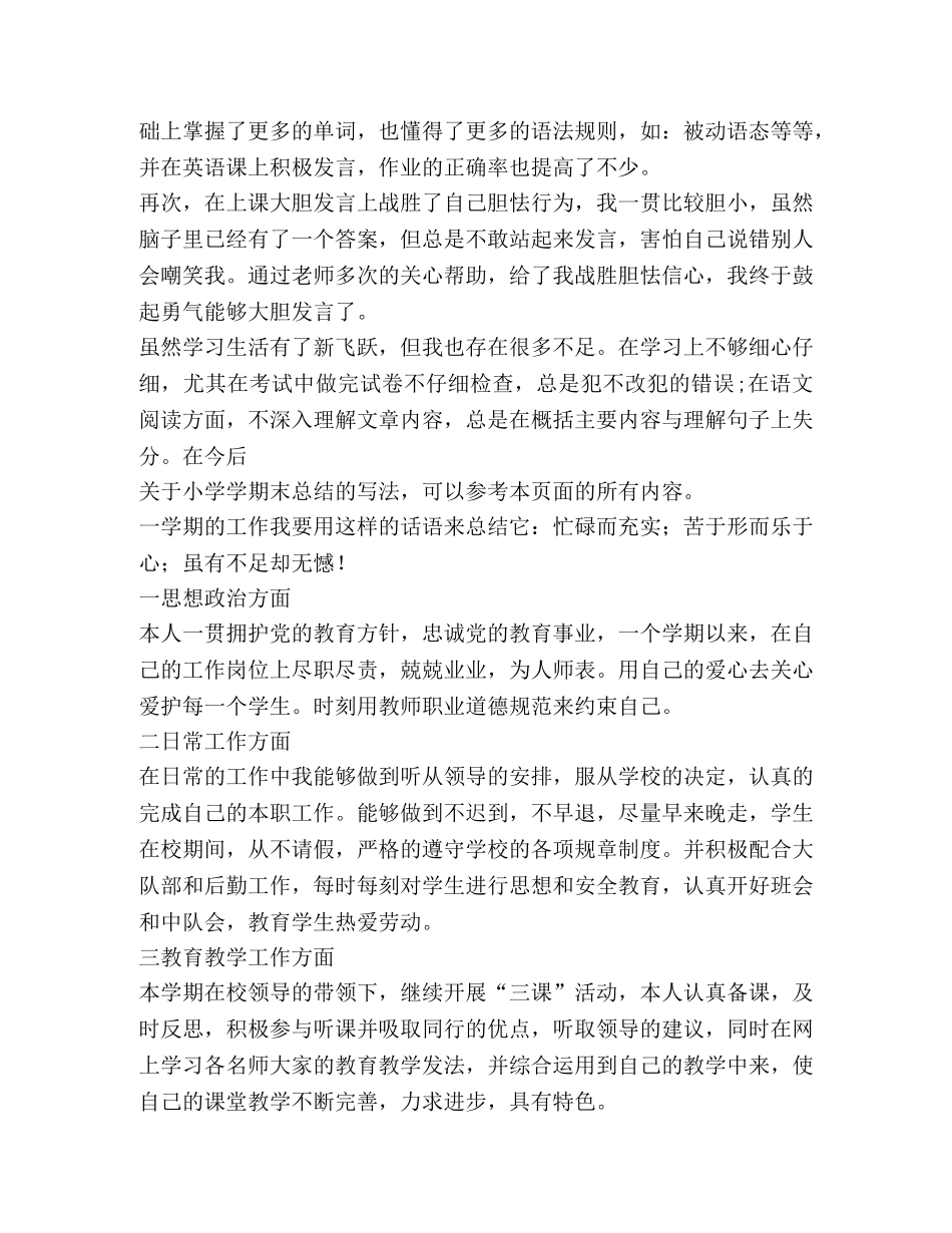 小学学期末总结（共11篇） _第3页