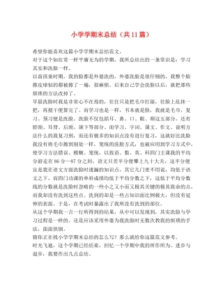 小学学期末总结（共11篇） 