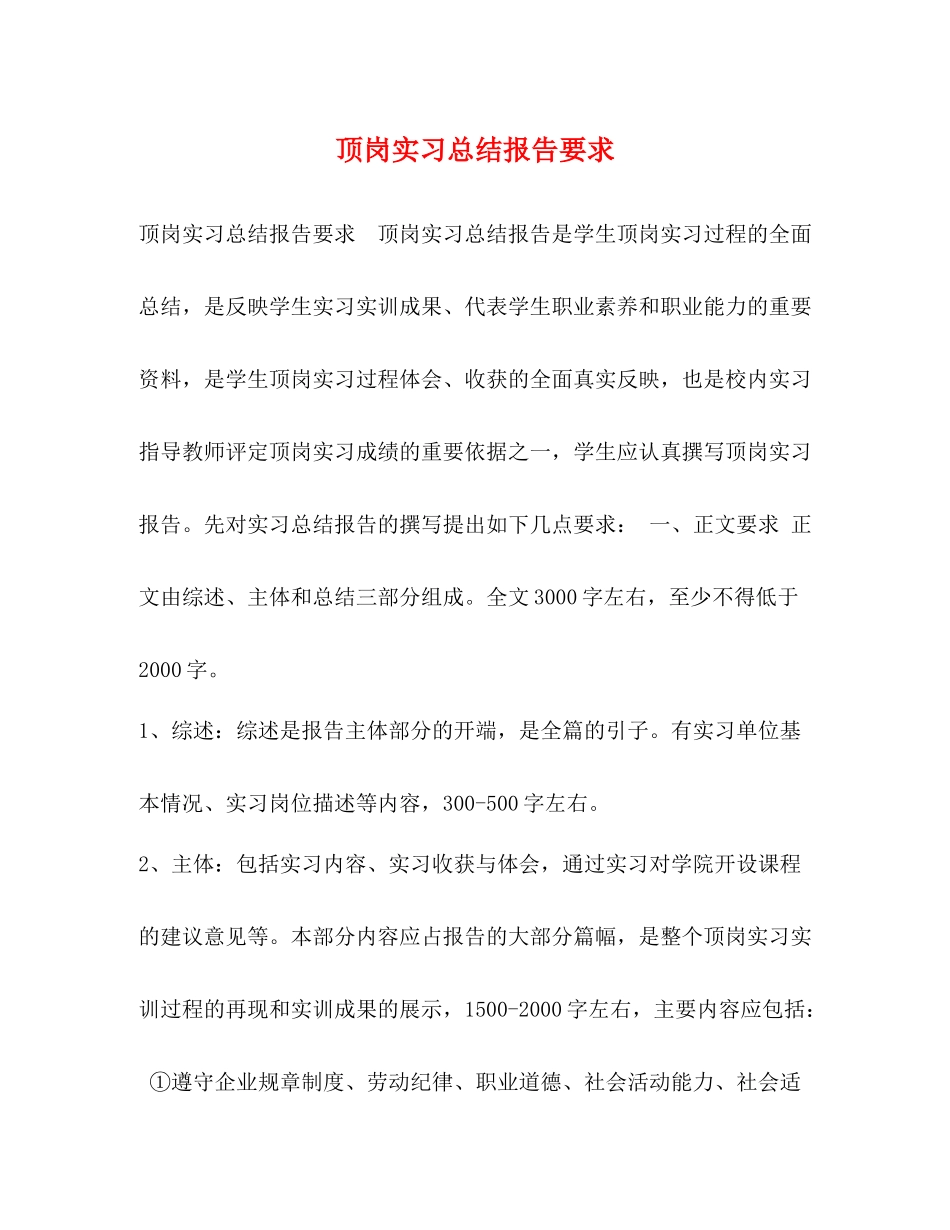 顶岗实习总结报告要求_第1页