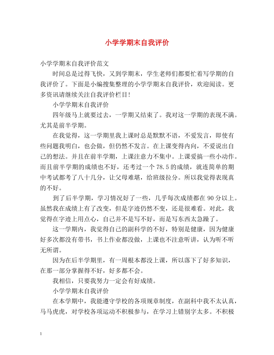 小学学期末自我评价 _第1页