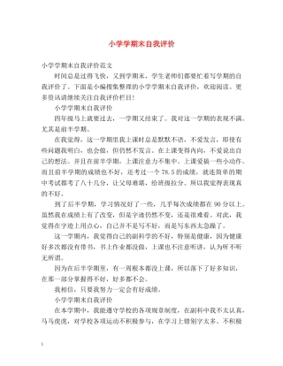 小学学期末自我评价 