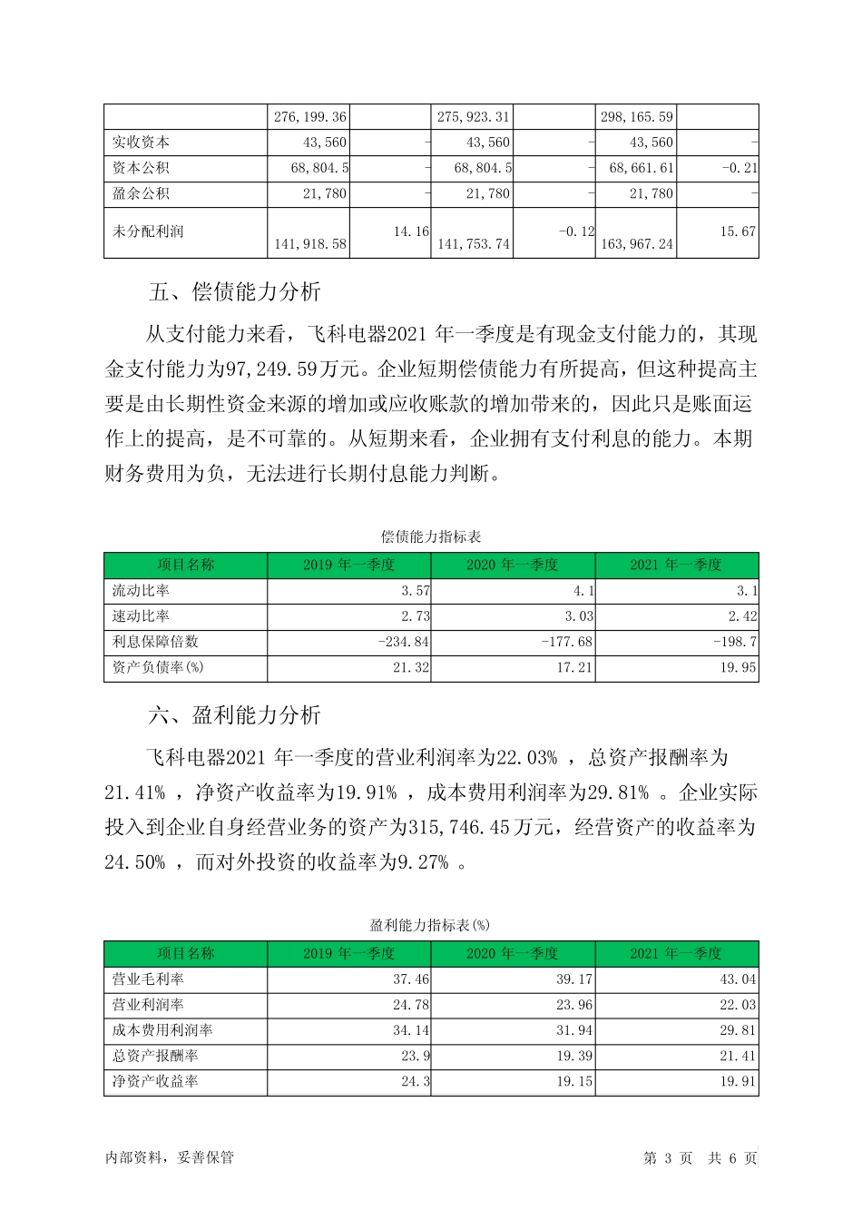 飞科电器2021年一季度决策水平分析报告_第3页