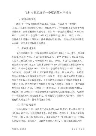 飞科电器2021年一季度决策水平分析报告
