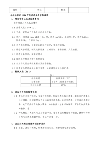 10KV高压开关柜检修规程