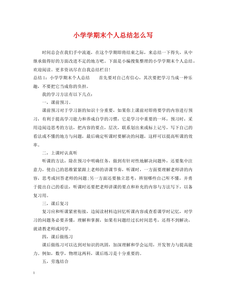 小学学期末个人总结怎么写 _第1页