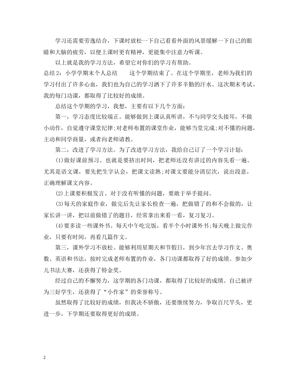 小学学期末个人总结怎么写 _第2页