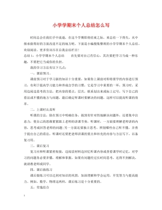 小学学期末个人总结怎么写 