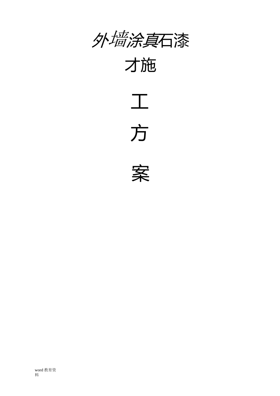 外墙涂刷真石漆施工方案_第1页