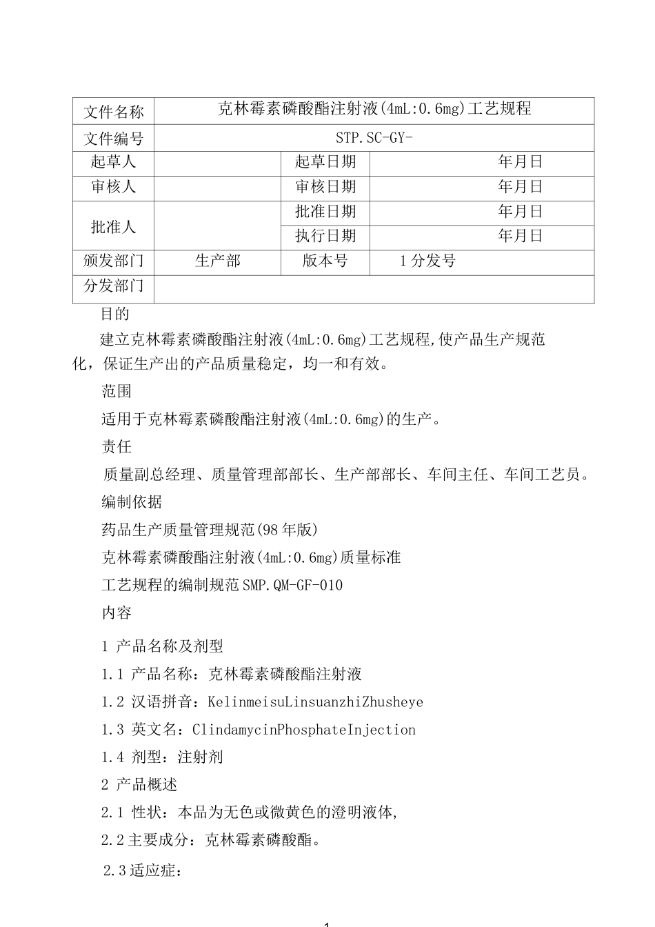 克林霉素磷酸酯注射液工艺规程_第1页