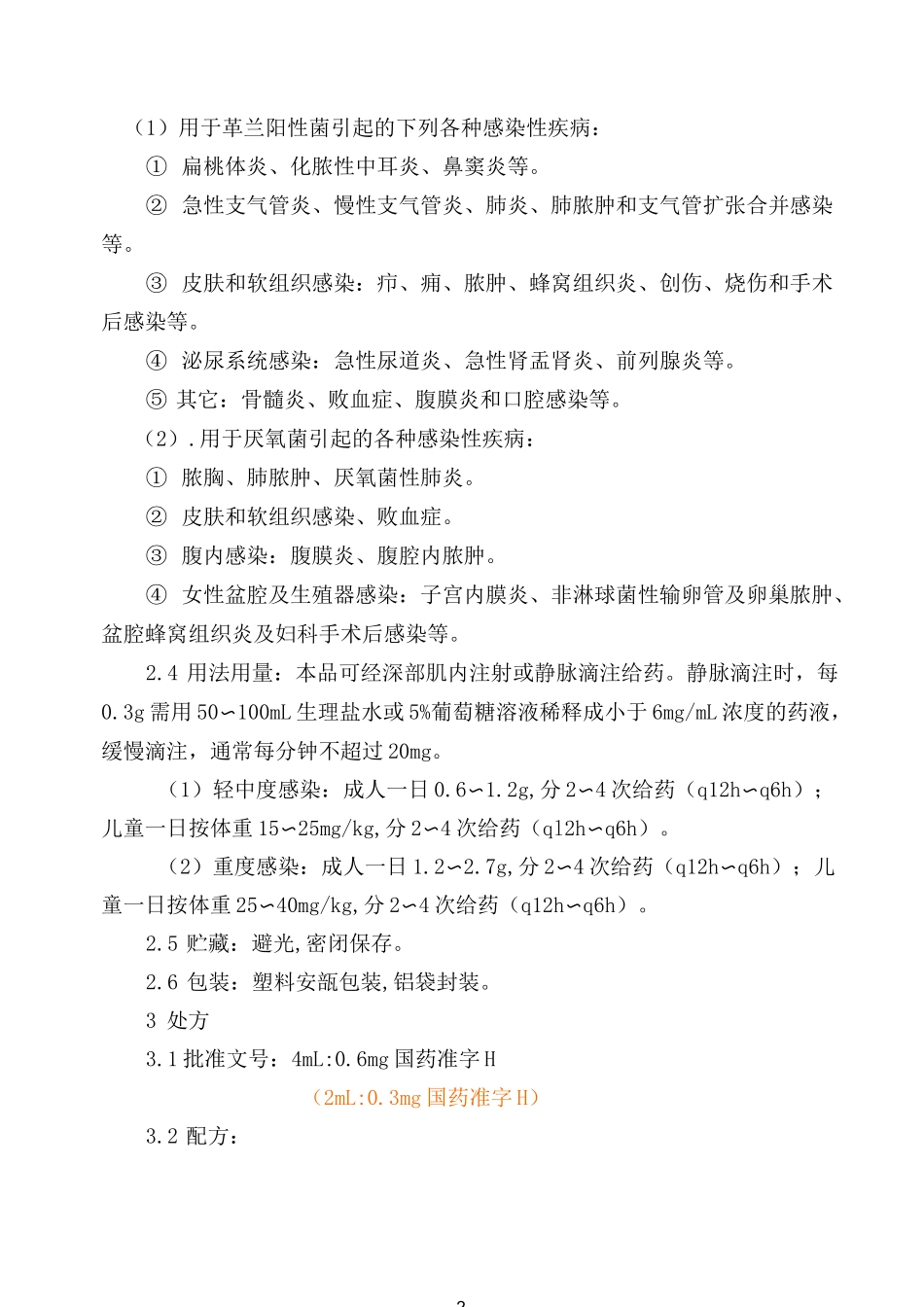 克林霉素磷酸酯注射液工艺规程_第2页