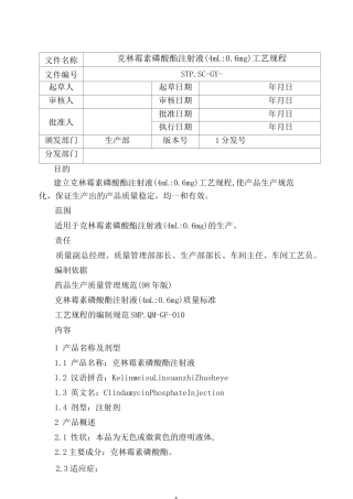 克林霉素磷酸酯注射液工艺规程