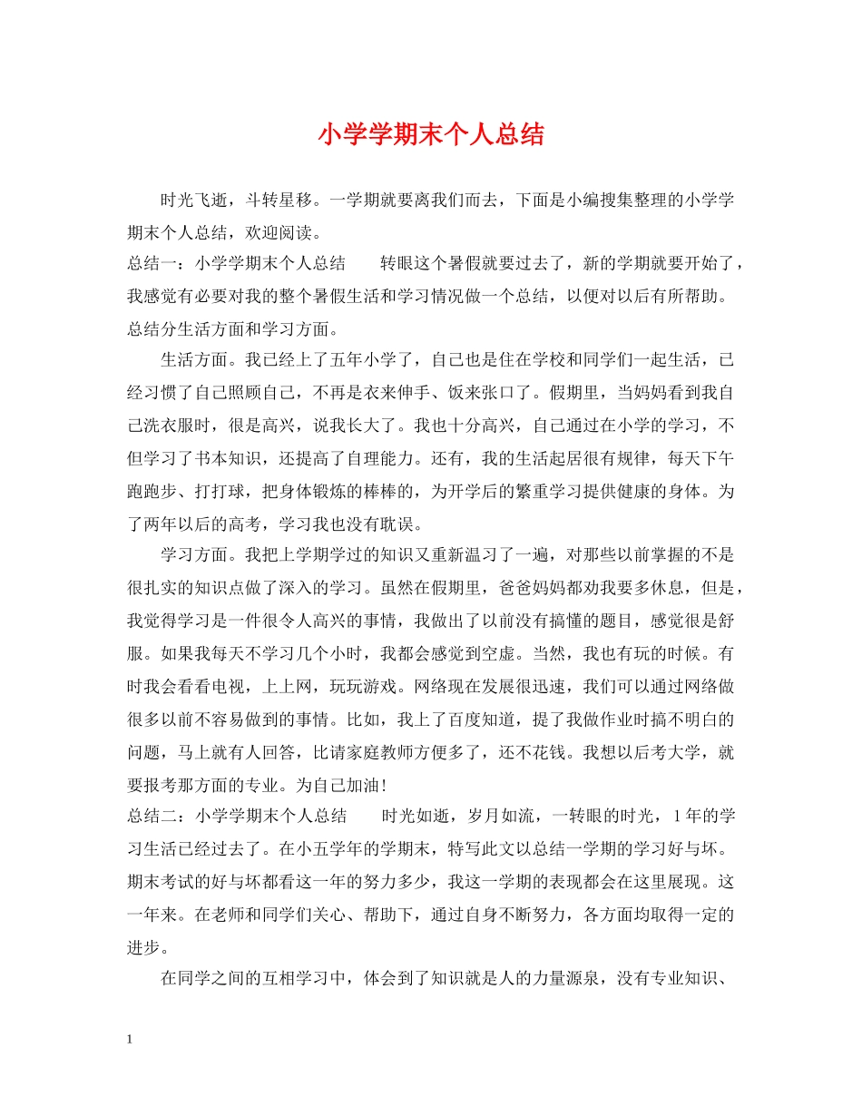 小学学期末个人总结2 _第1页