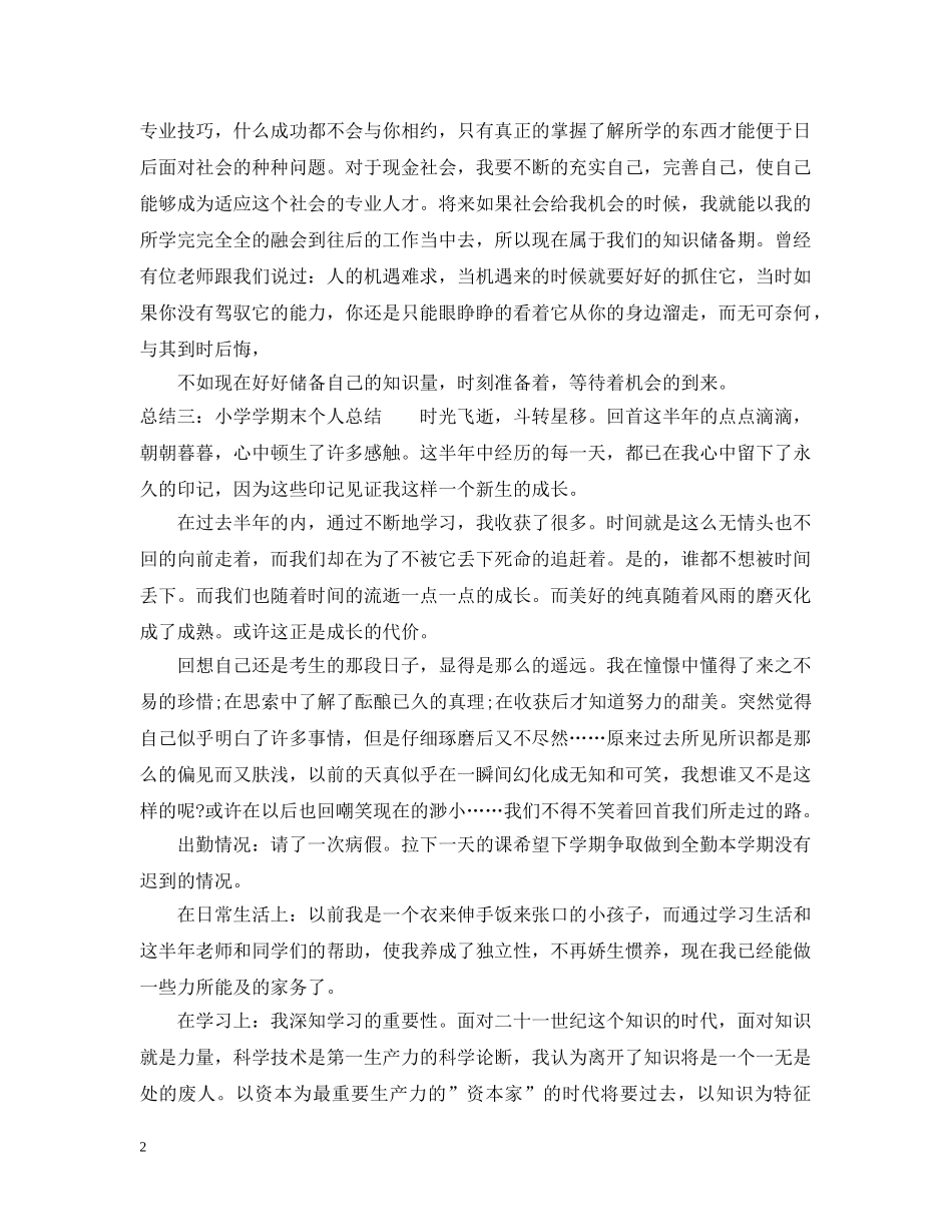 小学学期末个人总结2 _第2页