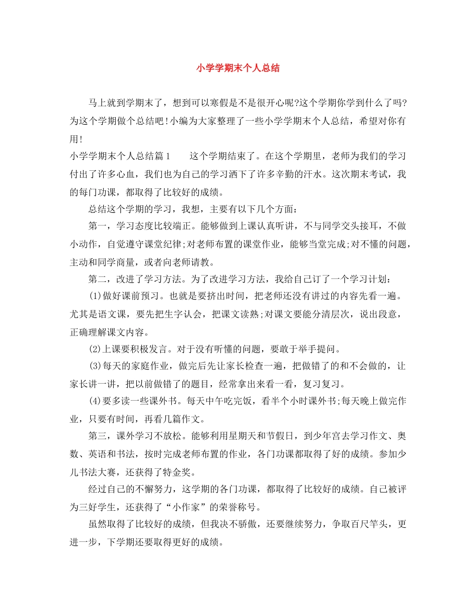 小学学期末个人总结 _第1页