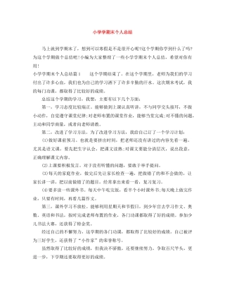 小学学期末个人总结 