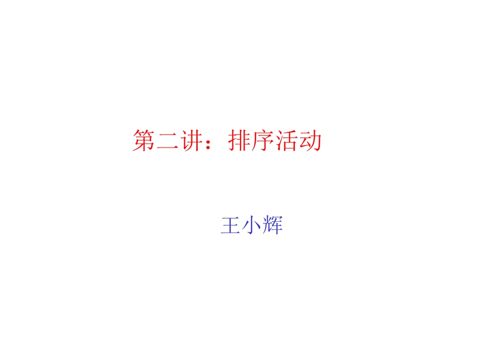 第二讲：排序活动_第1页