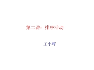 第二讲：排序活动