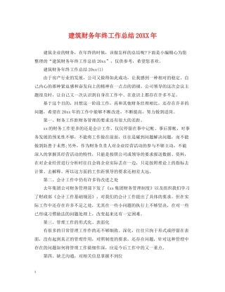 建筑财务年终工作总结2