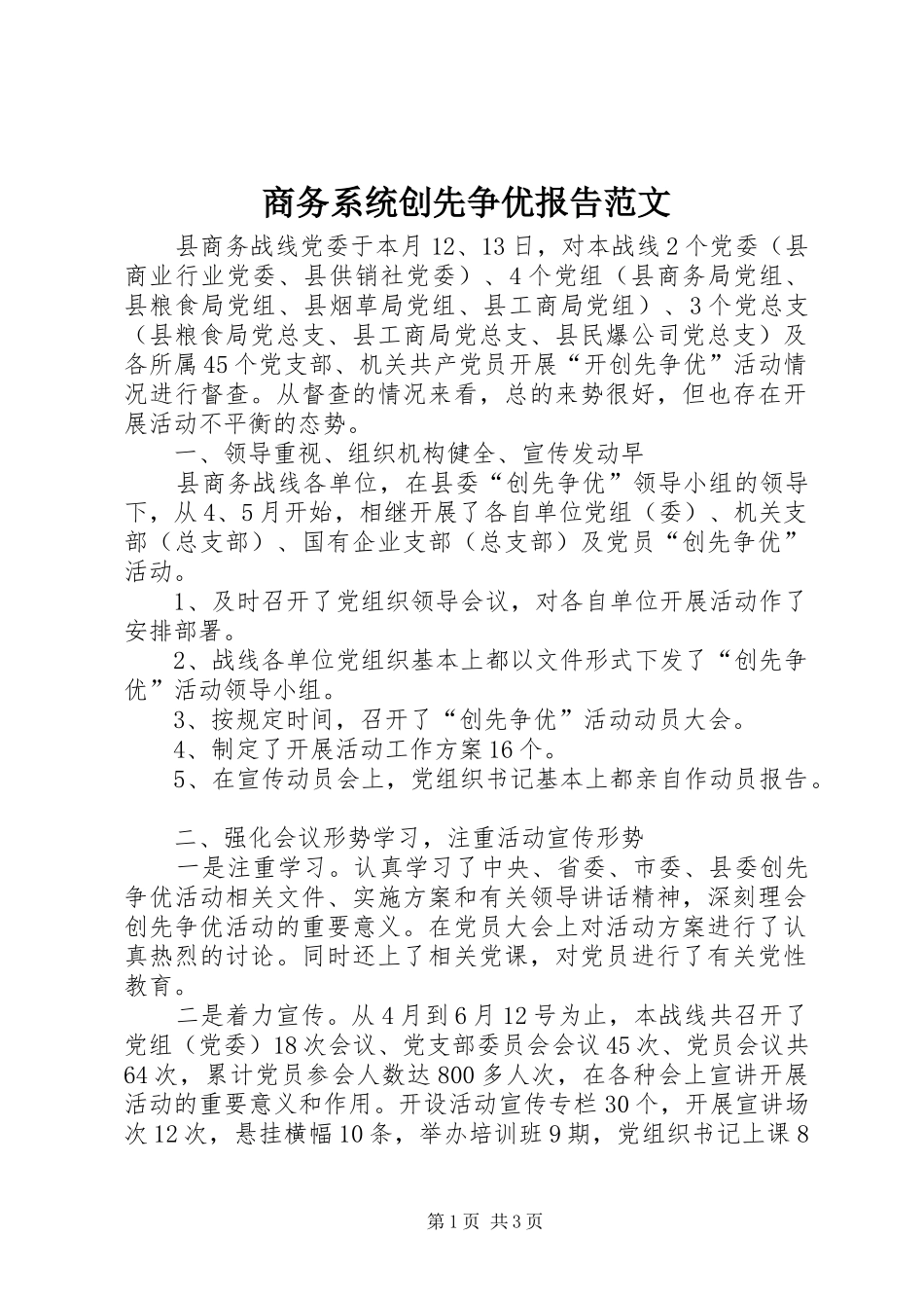 商务系统创先争优报告范文_第1页