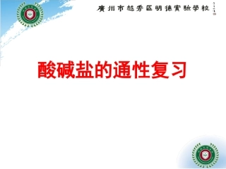 酸碱盐通性的复习