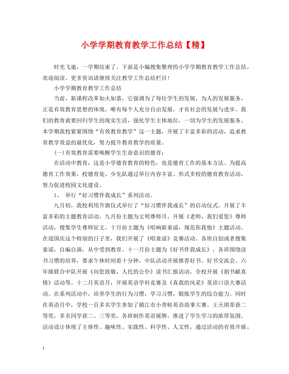小学学期教育教学工作总结【精】 _第1页