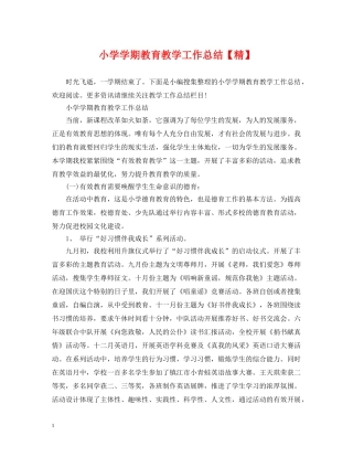 小学学期教育教学工作总结【精】 