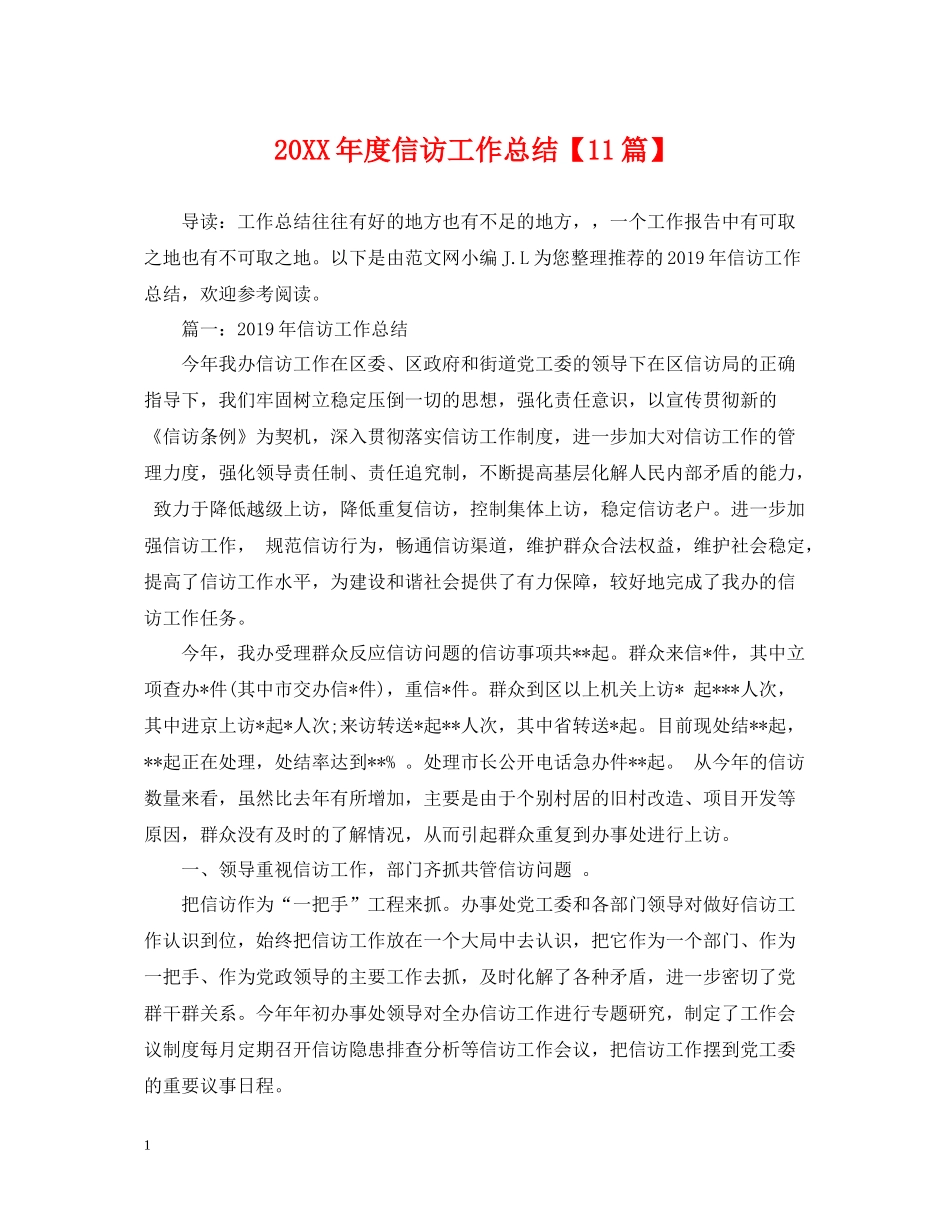 信访工作总结【11篇】_第1页