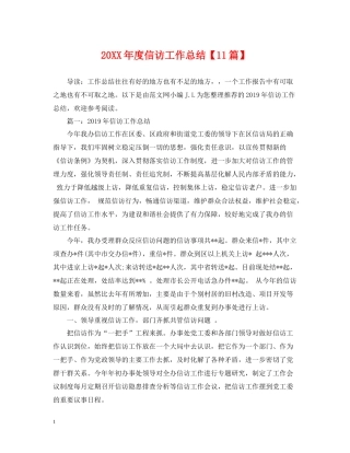 信访工作总结【11篇】