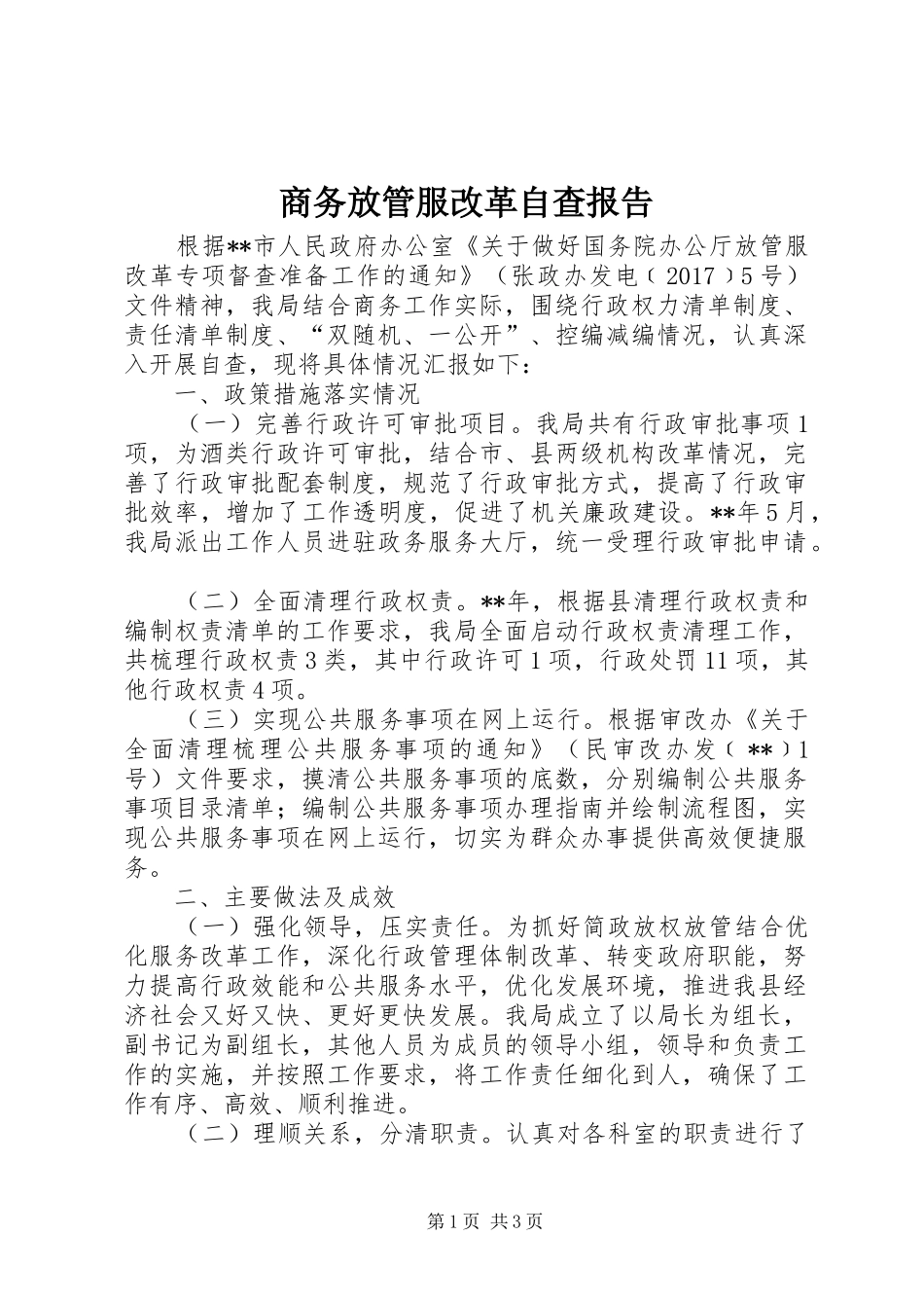 商务放管服改革自查报告_第1页