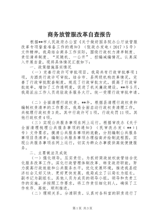 商务放管服改革自查报告