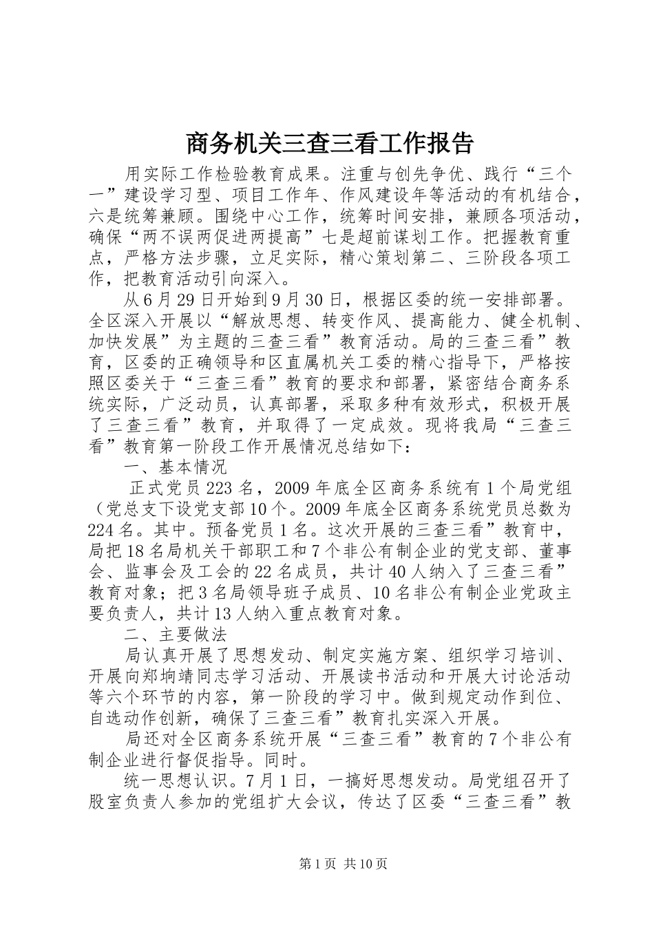 商务机关三查三看工作报告_第1页