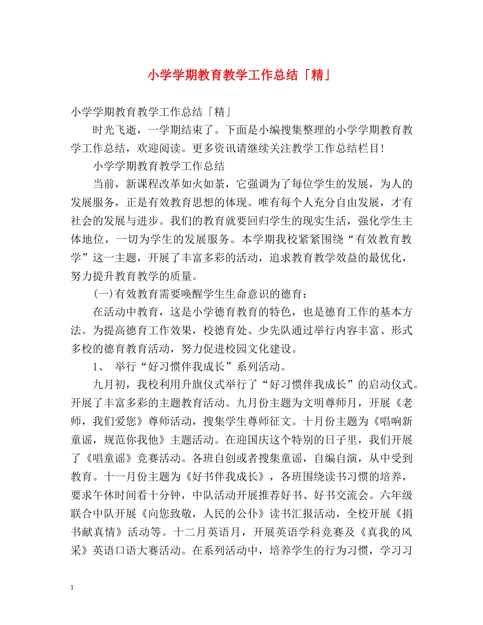 小学学期教育教学工作总结「精」 _第1页